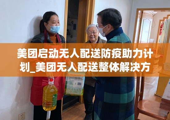 美团启动无人配送防疫助力计划_美团无人配送整体解决方案