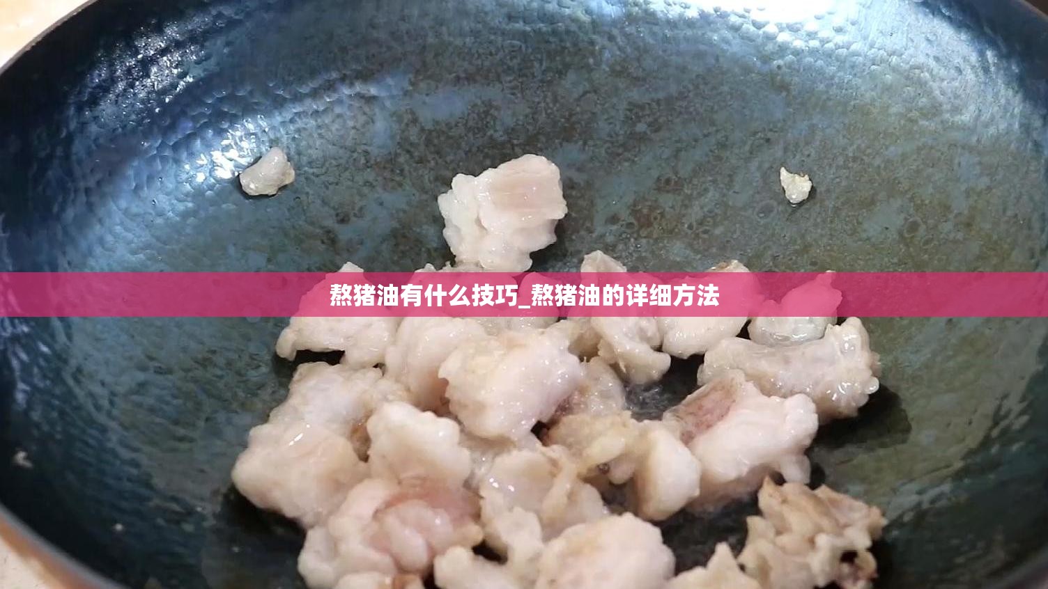 熬猪油有什么技巧_熬猪油的详细方法