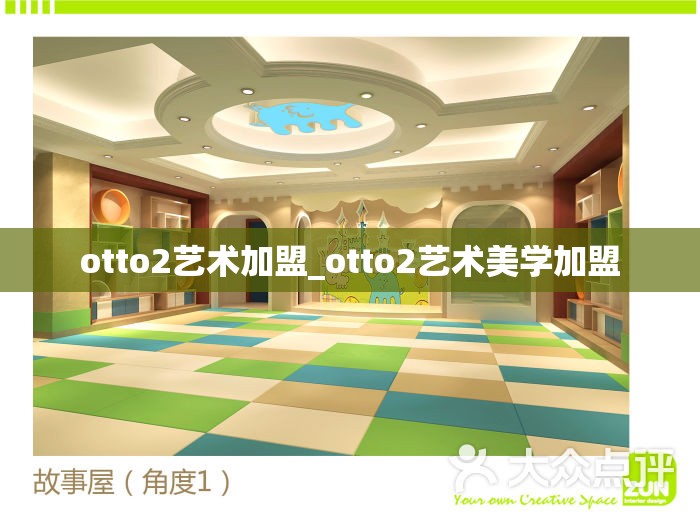 otto2艺术加盟_otto2艺术美学加盟