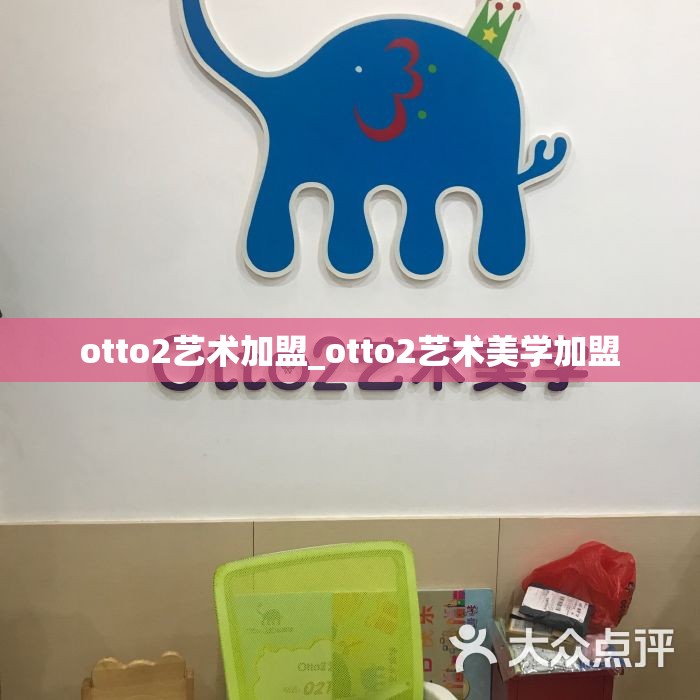 otto2艺术加盟_otto2艺术美学加盟