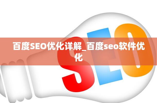 百度SEO优化详解_百度seo软件优化