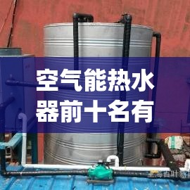 空气能热水器前十名有哪些空气能热水器排行榜_空气能热水器十大名牌排行榜