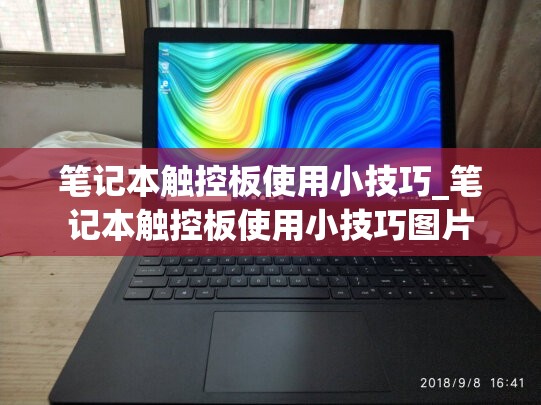 笔记本触控板使用小技巧_笔记本触控板使用小技巧图片