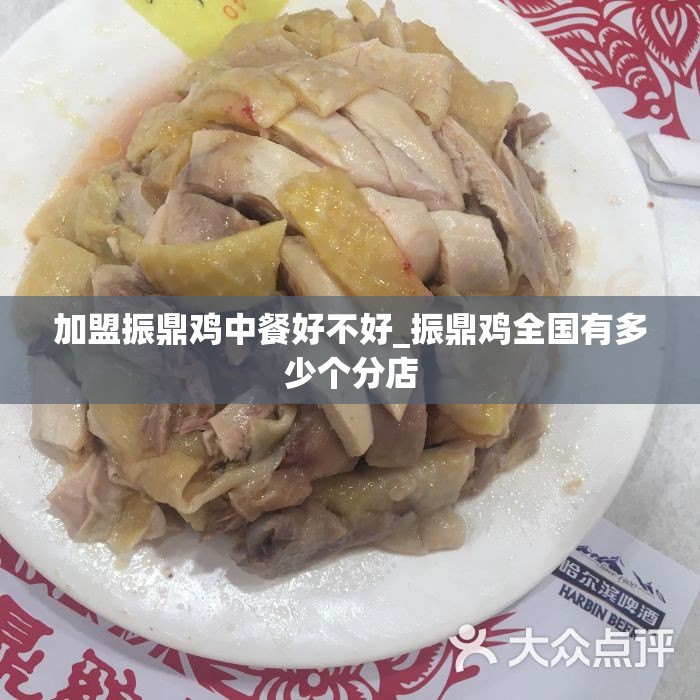 加盟振鼎鸡中餐好不好_振鼎鸡全国有多少个分店