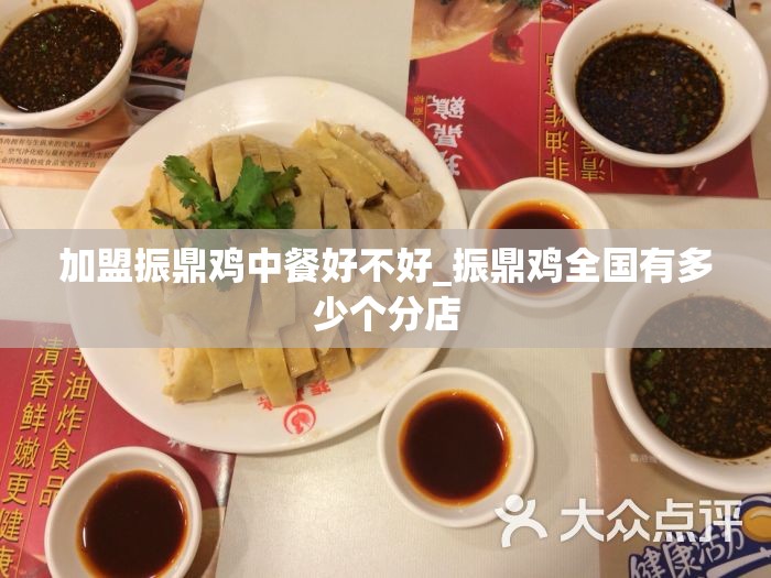 加盟振鼎鸡中餐好不好_振鼎鸡全国有多少个分店