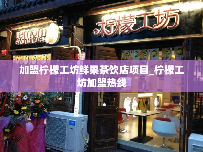 加盟柠檬工坊鲜果茶饮店项目_柠檬工坊加盟热线