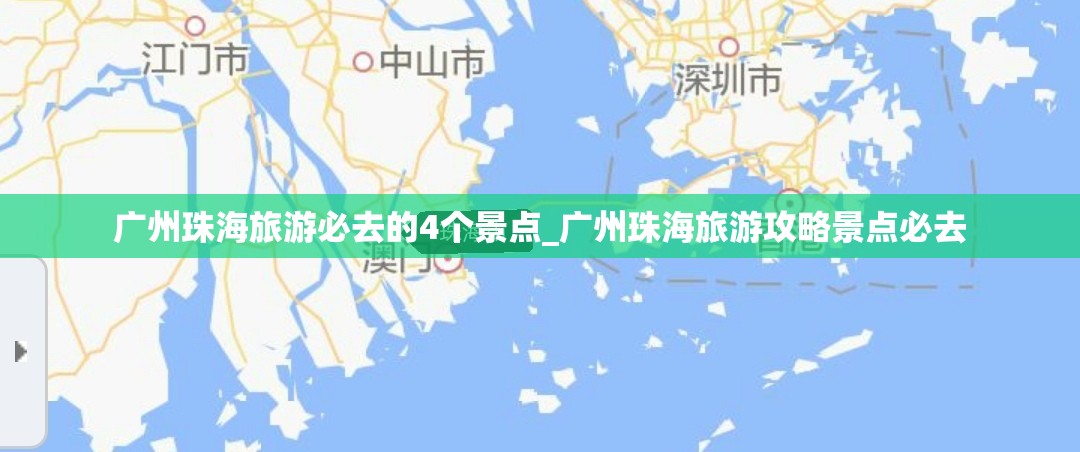 广州珠海旅游必去的4个景点_广州珠海旅游攻略景点必去