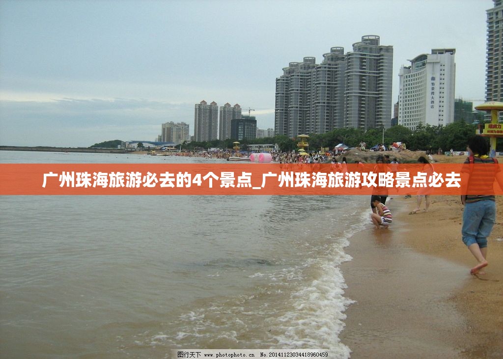 广州珠海旅游必去的4个景点_广州珠海旅游攻略景点必去