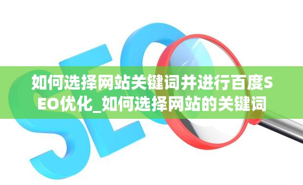 如何选择网站关键词并进行百度SEO优化_如何选择网站的关键词