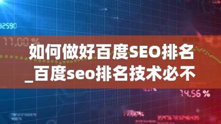 如何做好百度SEO排名_百度seo排名技术必不可少