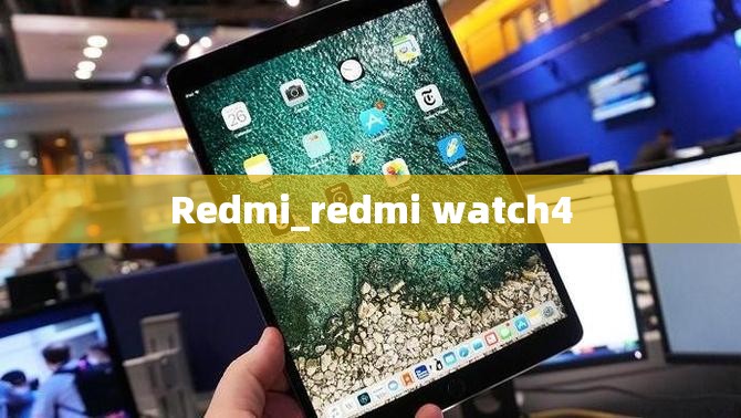 Redmi_redmi watch4