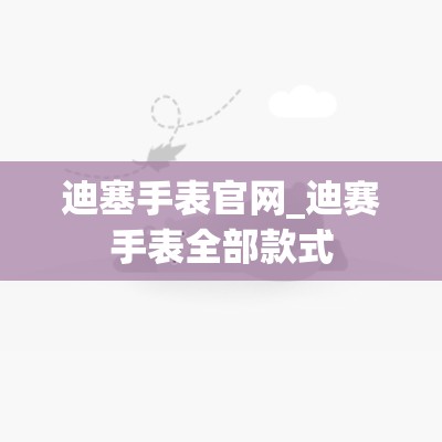 迪塞手表官网_迪赛手表全部款式