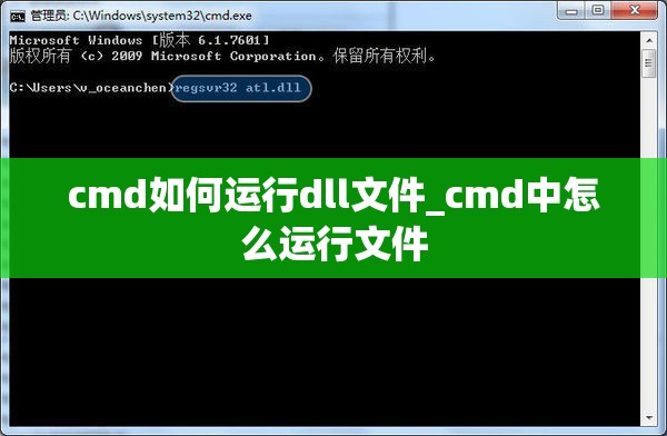 cmd如何运行dll文件_cmd中怎么运行文件