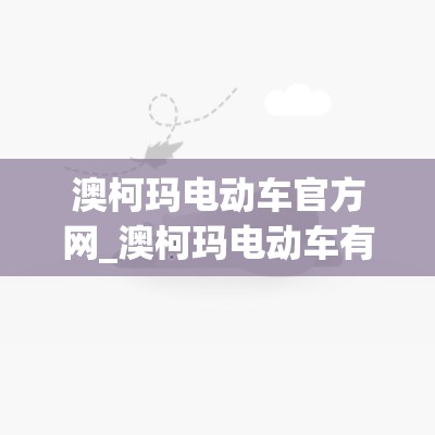 澳柯玛电动车官方网_澳柯玛电动车有限公司