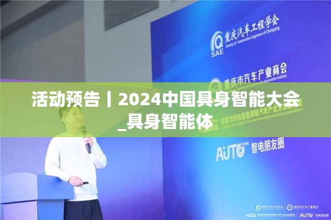 活动预告丨2024中国具身智能大会_具身智能体