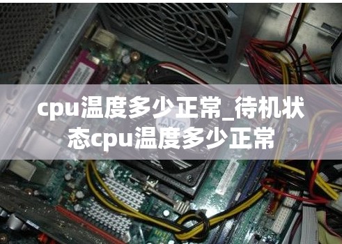 cpu温度多少正常_待机状态cpu温度多少正常