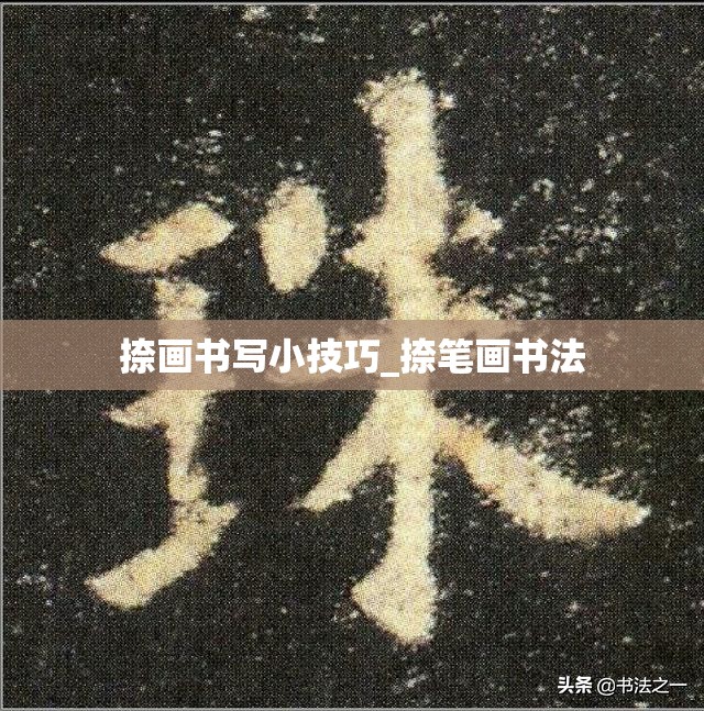 捺画书写小技巧_捺笔画书法