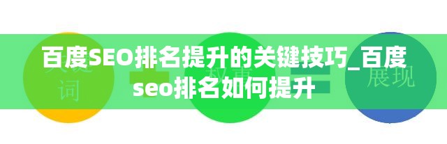 百度SEO排名提升的关键技巧_百度seo排名如何提升