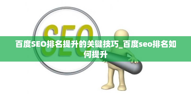 百度SEO排名提升的关键技巧_百度seo排名如何提升