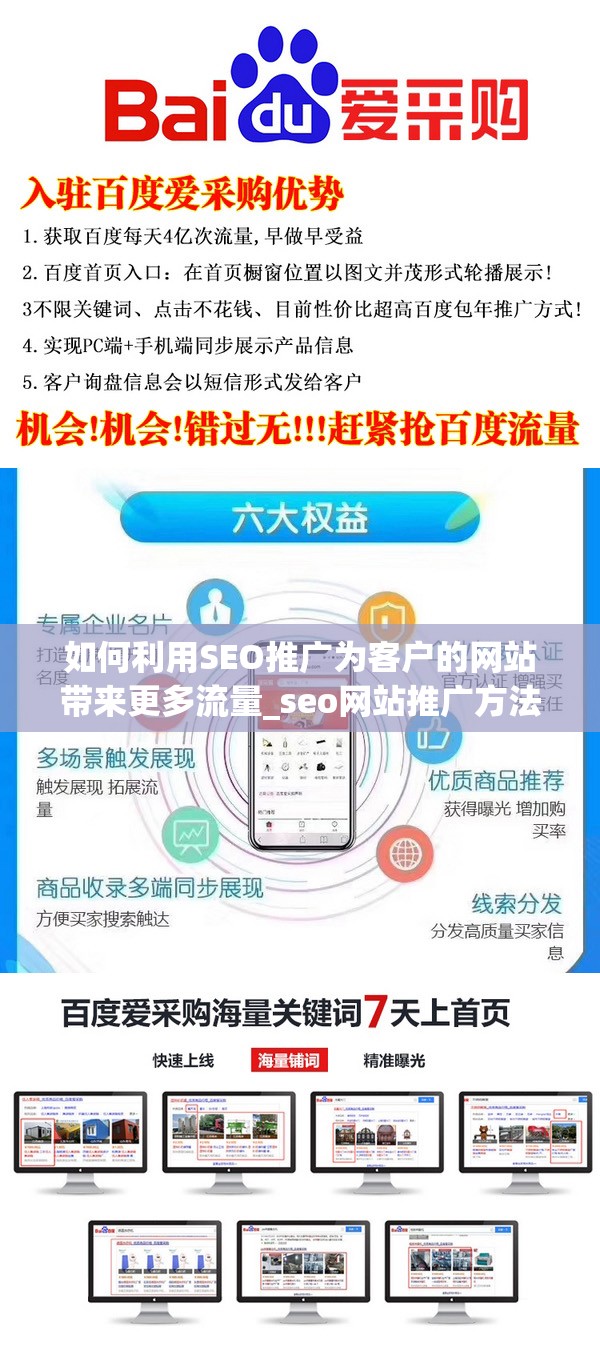 如何利用SEO推广为客户的网站带来更多流量_seo网站推广方法
