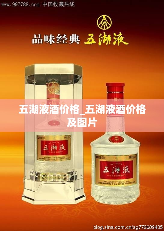 五湖液酒价格_五湖液酒价格及图片