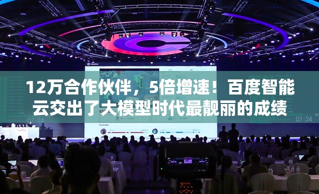 12万合作伙伴，5倍增速！百度智能云交出了大模型时代最靓丽的成绩单！