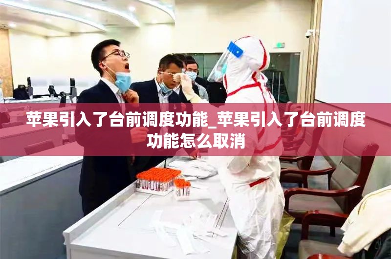 苹果引入了台前调度功能_苹果引入了台前调度功能怎么取消