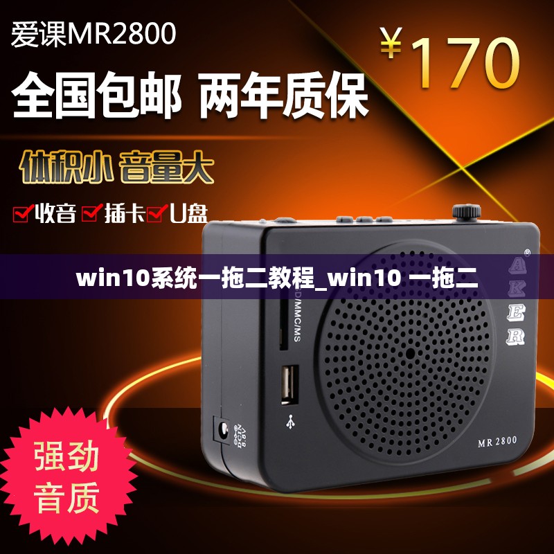 win10系统一拖二教程_win10 一拖二