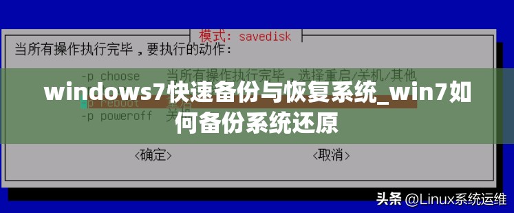 windows7快速备份与恢复系统_win7如何备份系统还原