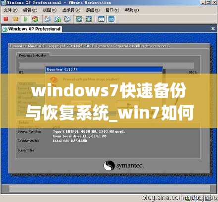 windows7快速备份与恢复系统_win7如何备份系统还原