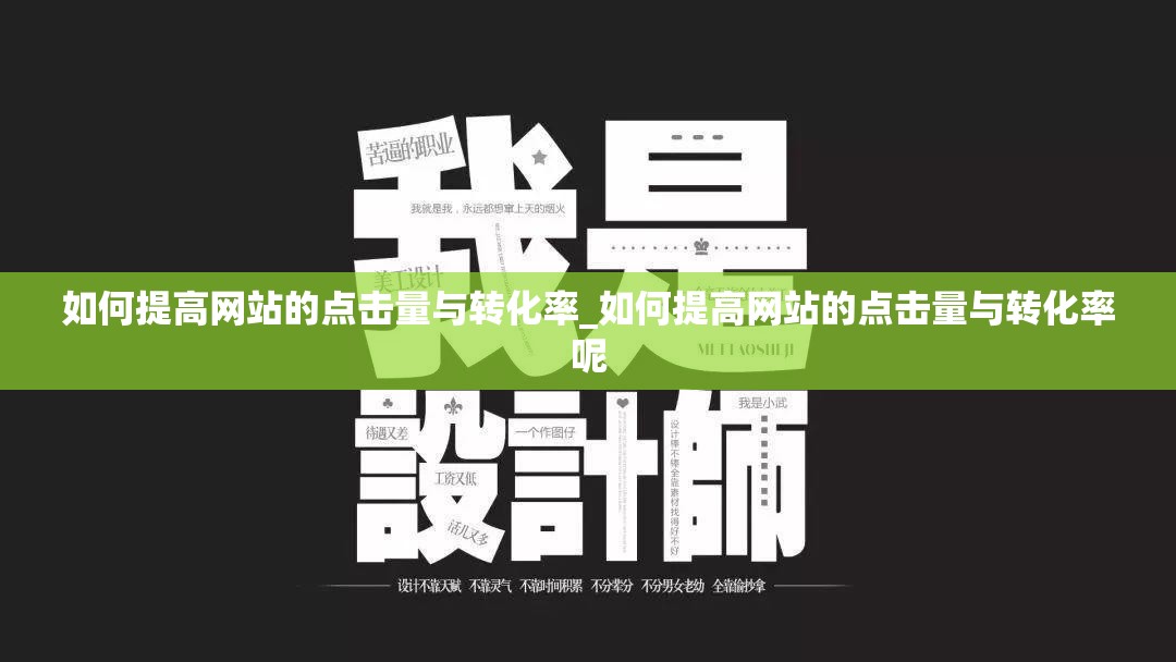 如何提高网站的点击量与转化率_如何提高网站的点击量与转化率呢