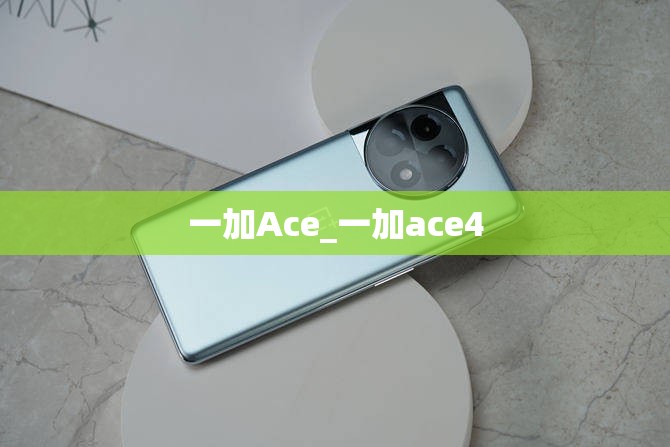 一加Ace_一加ace4