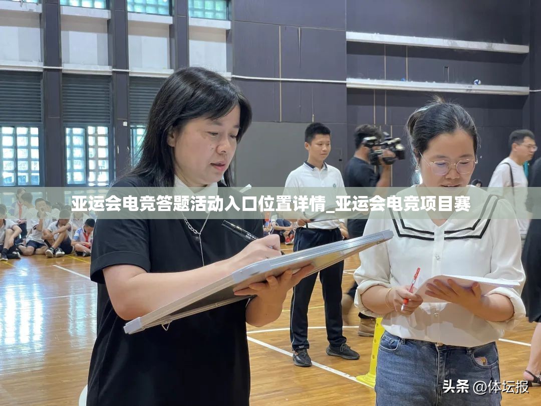 亚运会电竞答题活动入口位置详情_亚运会电竞项目赛