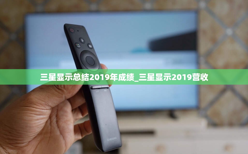 三星显示总结2019年成绩_三星显示2019营收