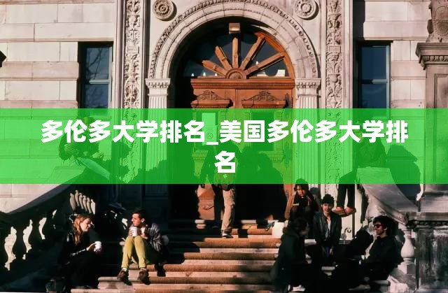 多伦多大学排名_美国多伦多大学排名