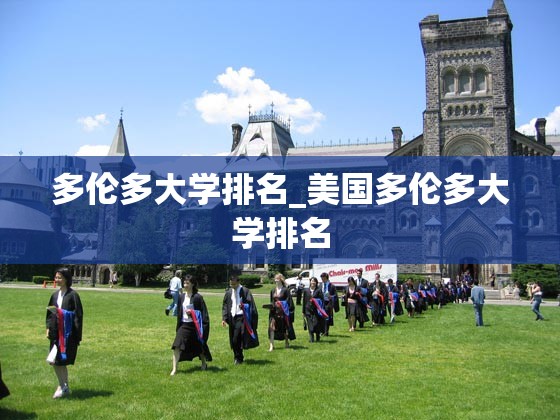 多伦多大学排名_美国多伦多大学排名