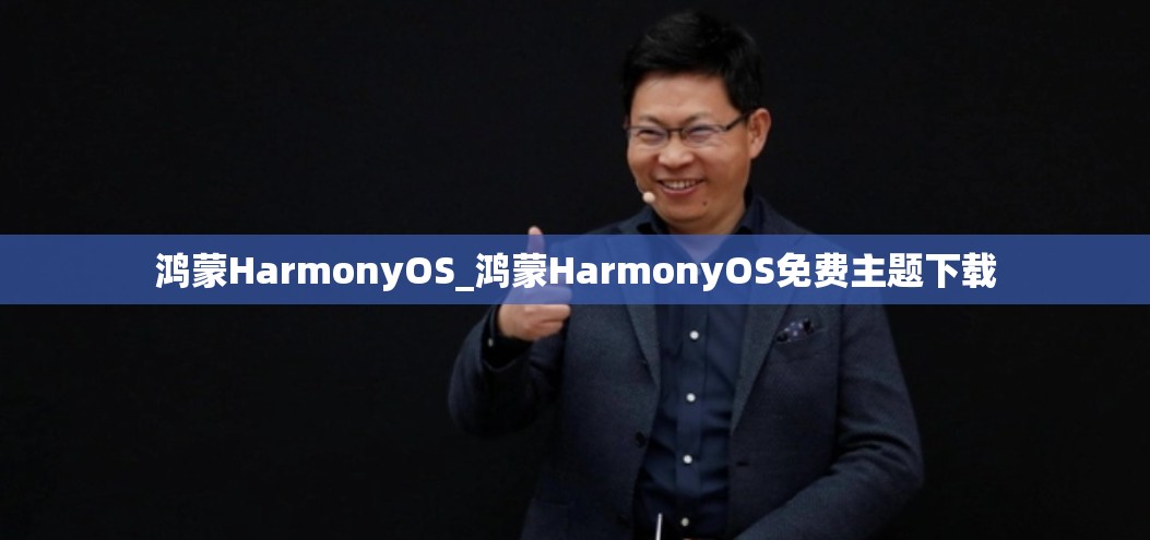 鸿蒙HarmonyOS_鸿蒙HarmonyOS免费主题下载