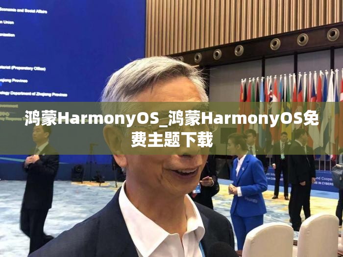 鸿蒙HarmonyOS_鸿蒙HarmonyOS免费主题下载