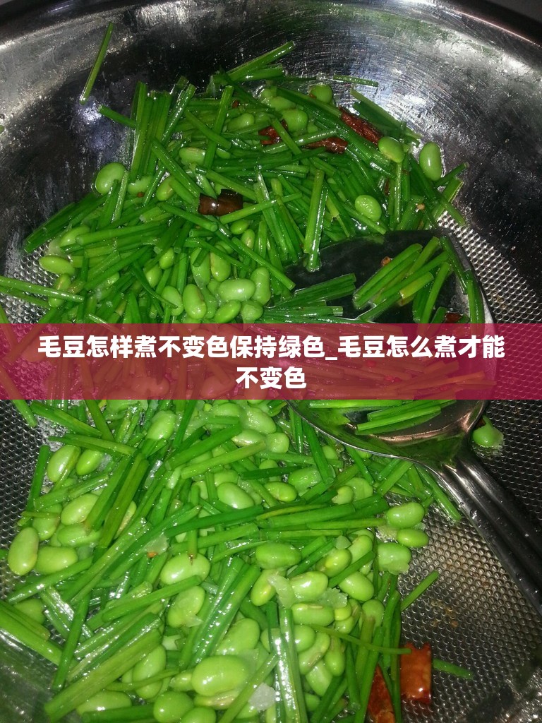 毛豆怎样煮不变色保持绿色_毛豆怎么煮才能不变色