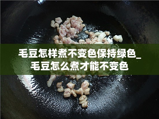 毛豆怎样煮不变色保持绿色_毛豆怎么煮才能不变色