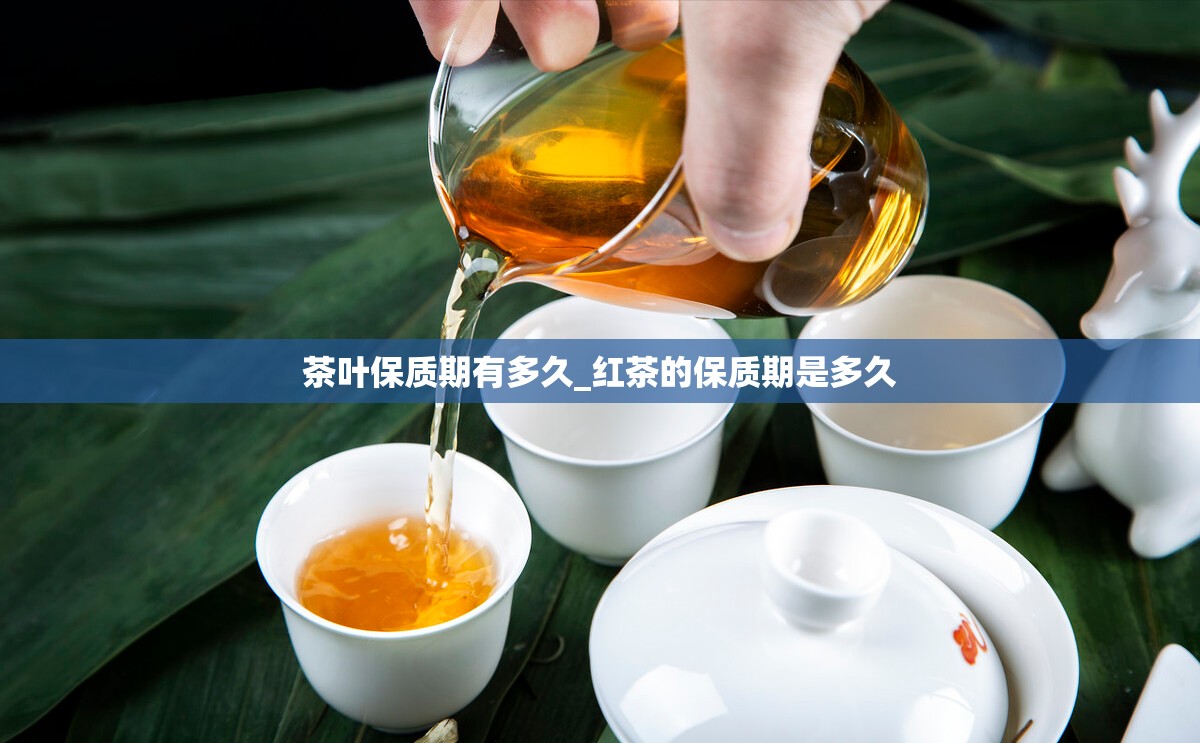 茶叶保质期有多久_红茶的保质期是多久