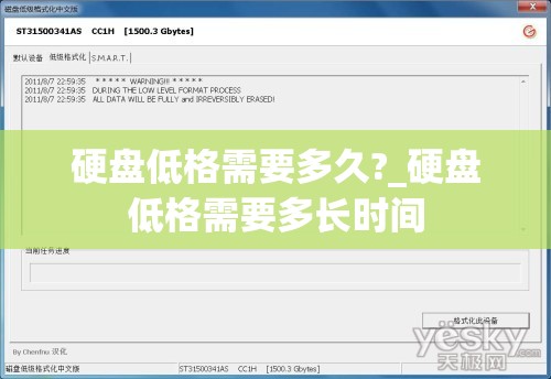 硬盘低格需要多久?_硬盘低格需要多长时间