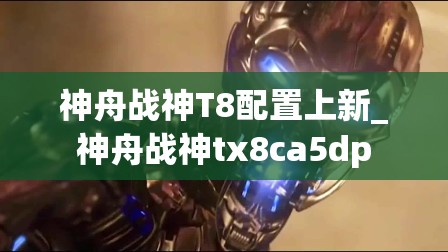 神舟战神T8配置上新_神舟战神tx8ca5dp