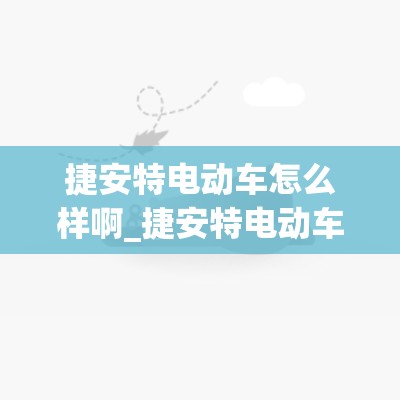 捷安特电动车怎么样啊_捷安特电动车好不好