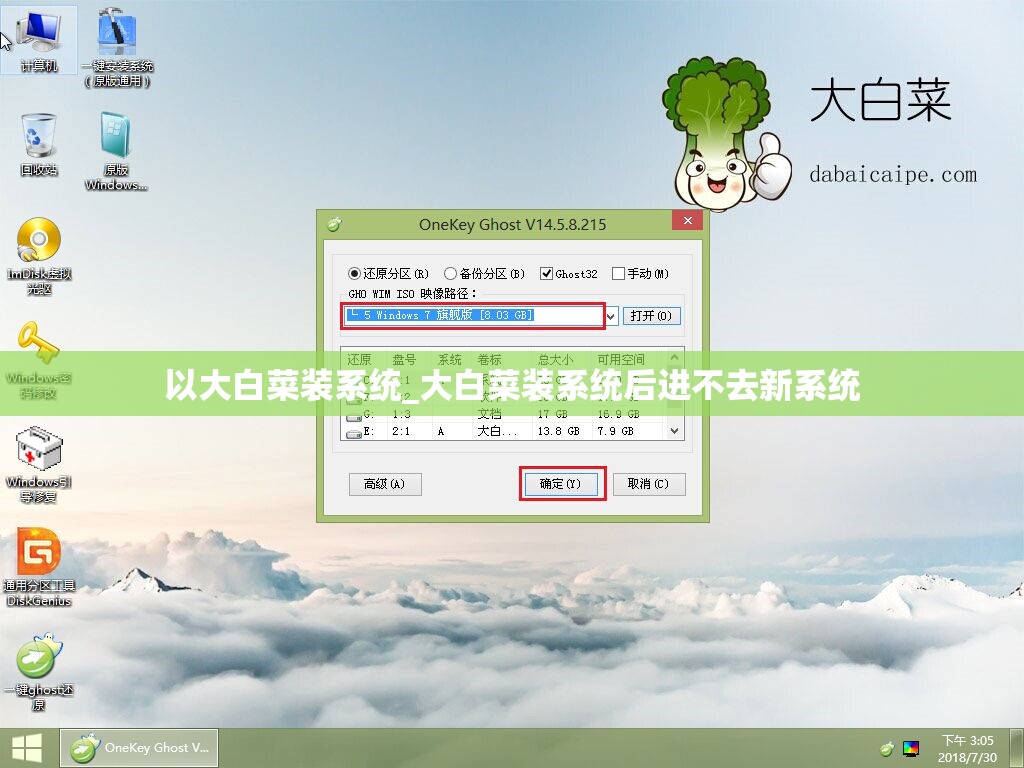 以大白菜装系统_大白菜装系统后进不去新系统