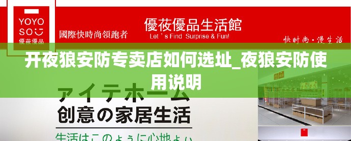 开夜狼安防专卖店如何选址_夜狼安防使用说明