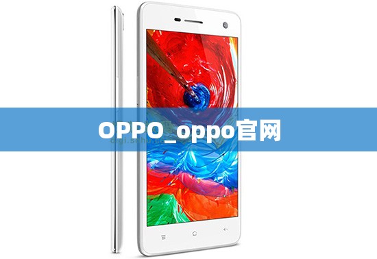 OPPO_oppo官网