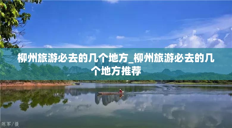 柳州旅游必去的几个地方_柳州旅游必去的几个地方推荐