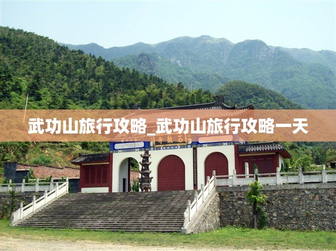 武功山旅行攻略_武功山旅行攻略一天