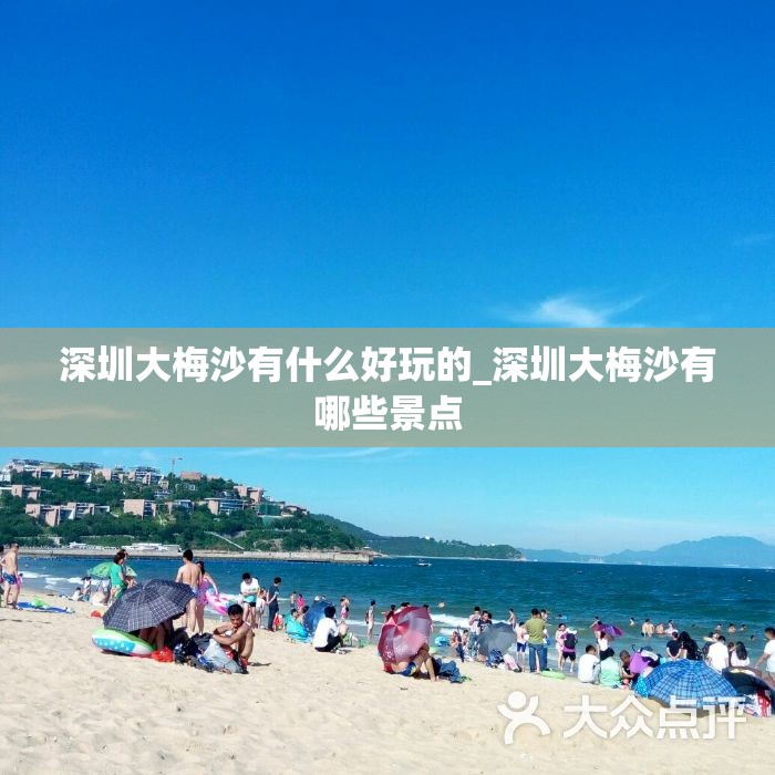 深圳大梅沙有什么好玩的_深圳大梅沙有哪些景点